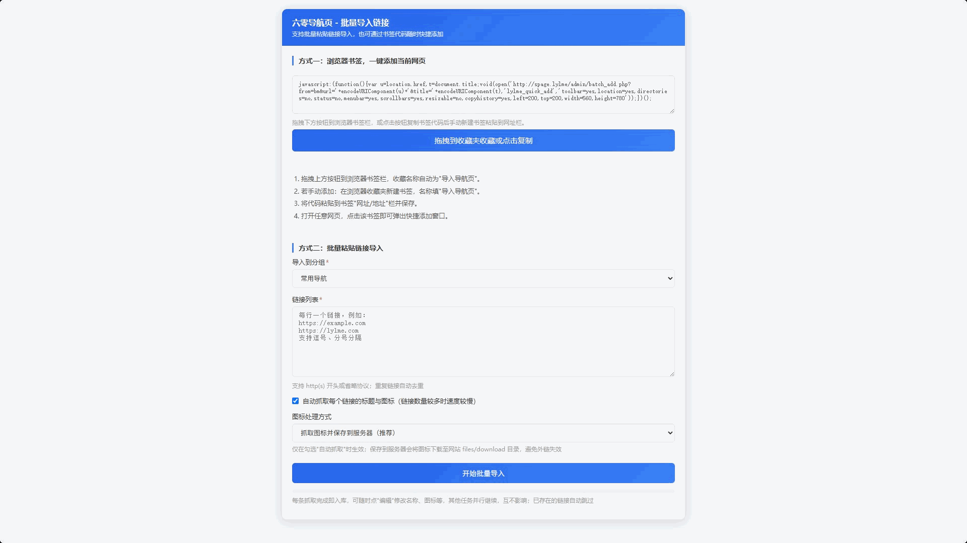 后台批量导入链接和收藏夹导入